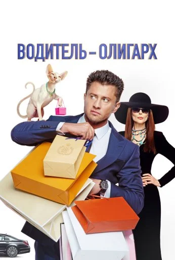 Водитель-олигарх (2024)